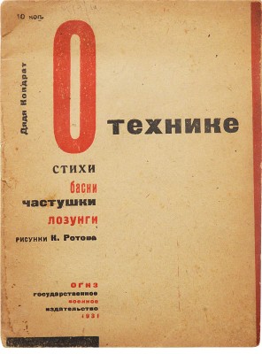 Гранов В. О технике. Стихи, басни, частушки, лозунги / Рис. К. Ротова. [М.]: ОГИЗ - Гос. воен. изд-во, 1931.